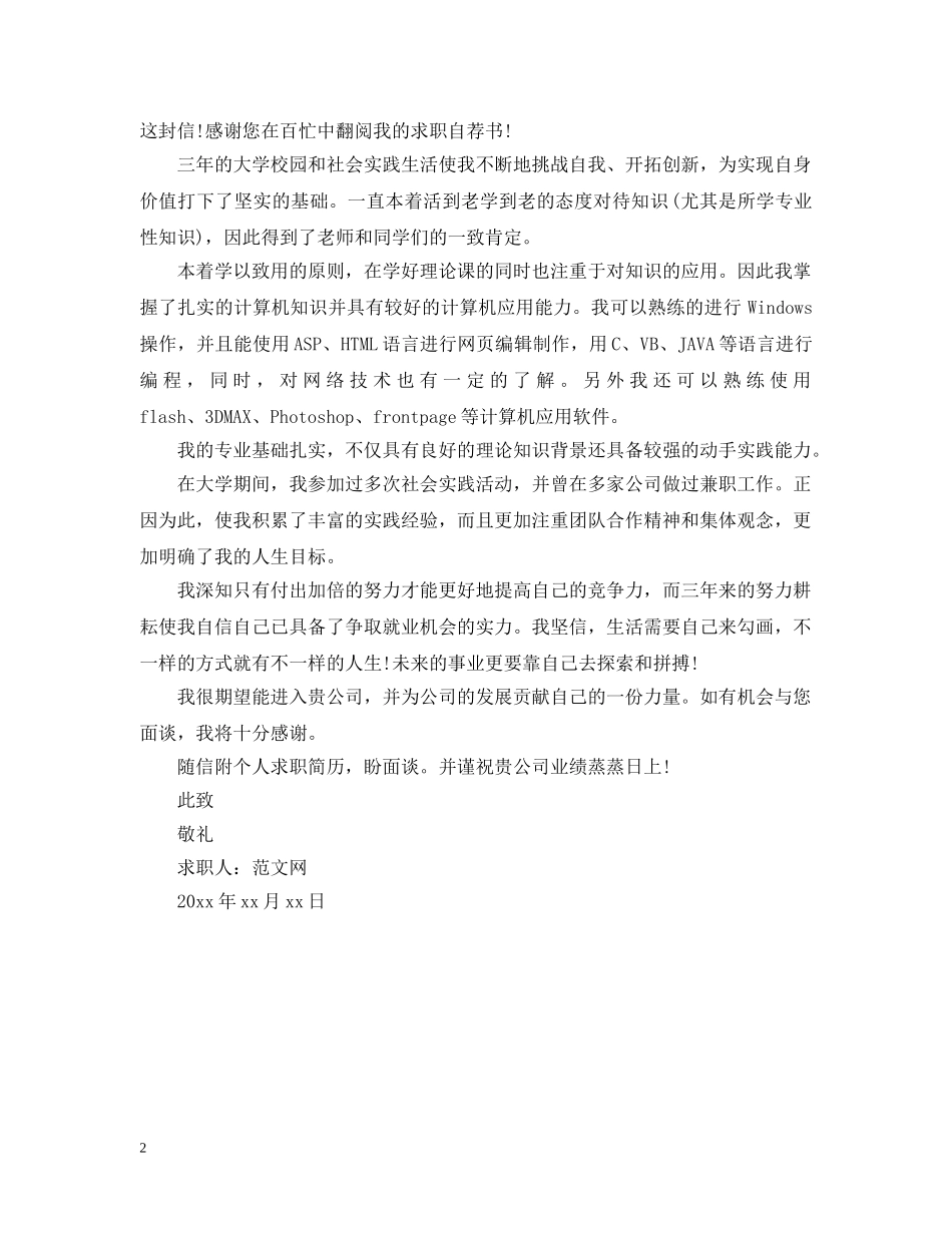 大学应届毕业生求职信800字范文 _第2页