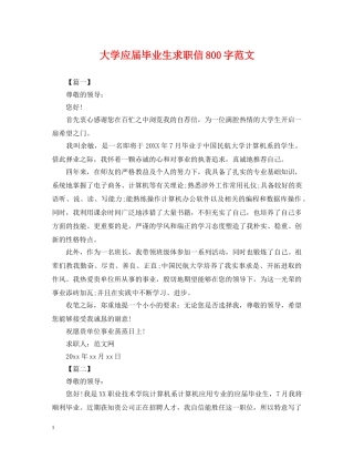 大学应届毕业生求职信800字范文 