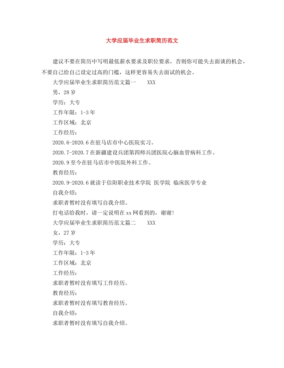 大学应届毕业生求职简历范文 _第1页