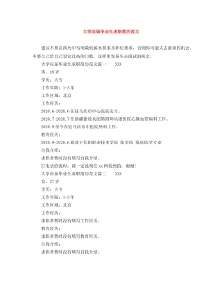 大学应届毕业生求职简历范文 