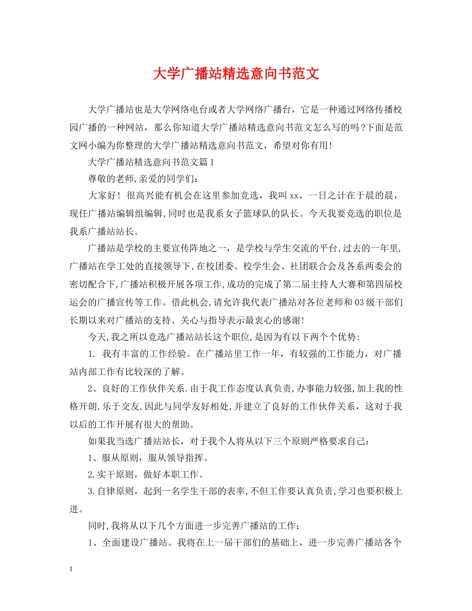大学广播站精选意向书范文 _第1页