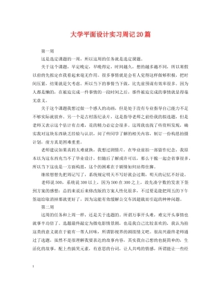 大学平面设计实习周记20篇 