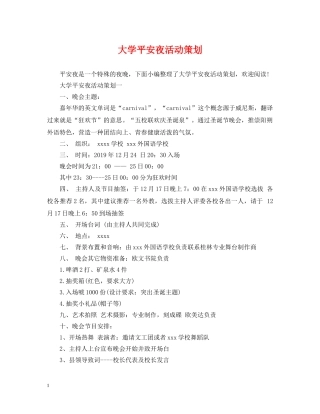 大学平安夜活动策划 