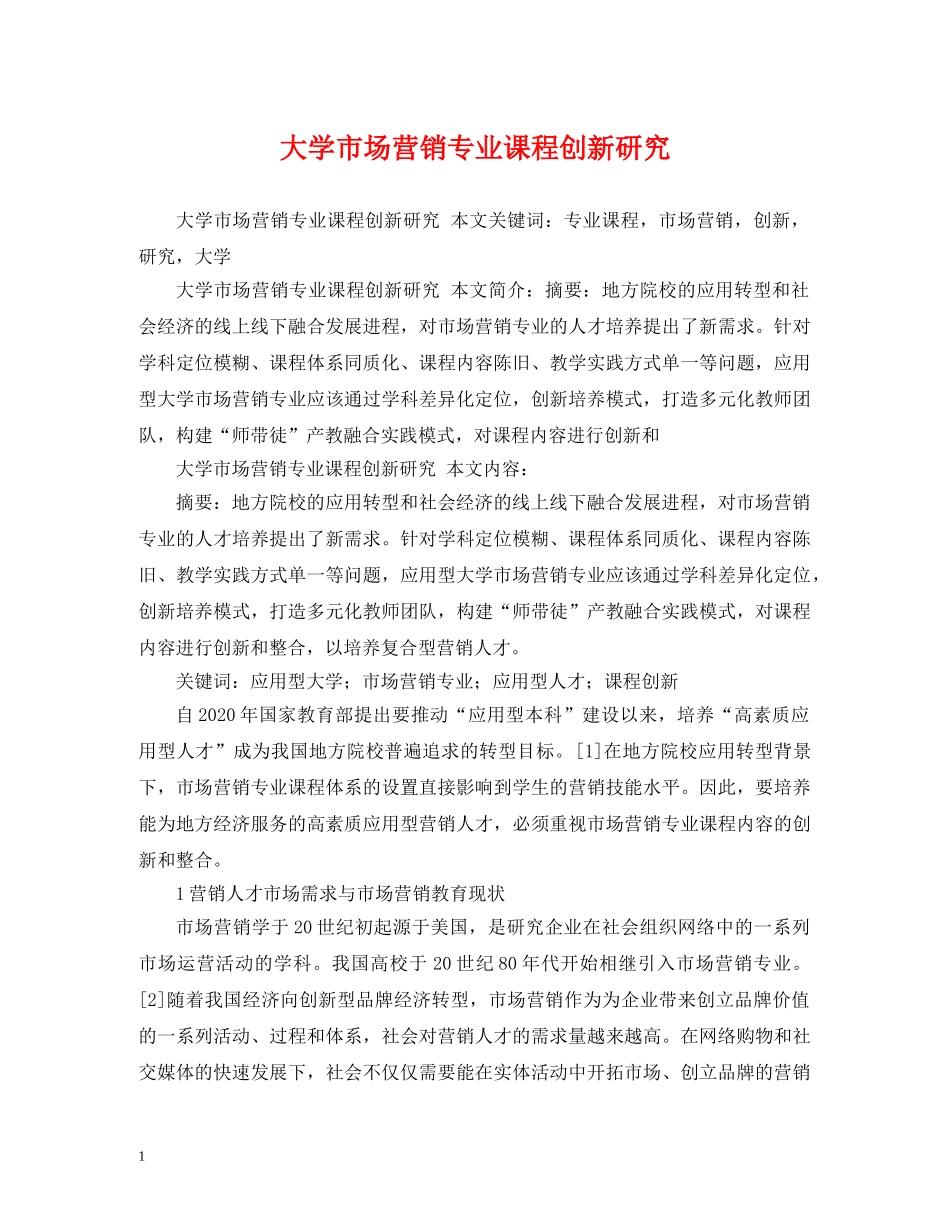 大学市场营销专业课程创新研究 _第1页