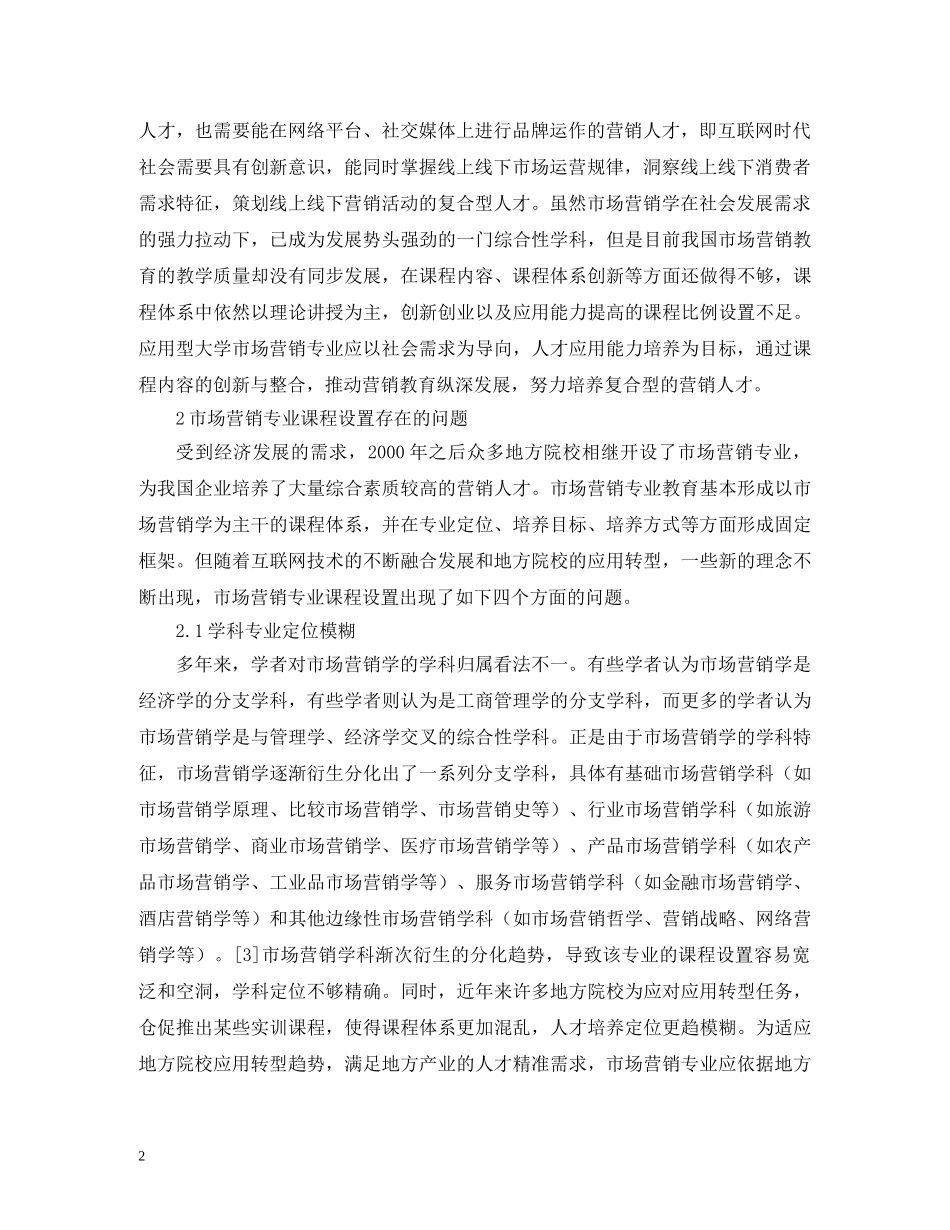 大学市场营销专业课程创新研究 _第2页