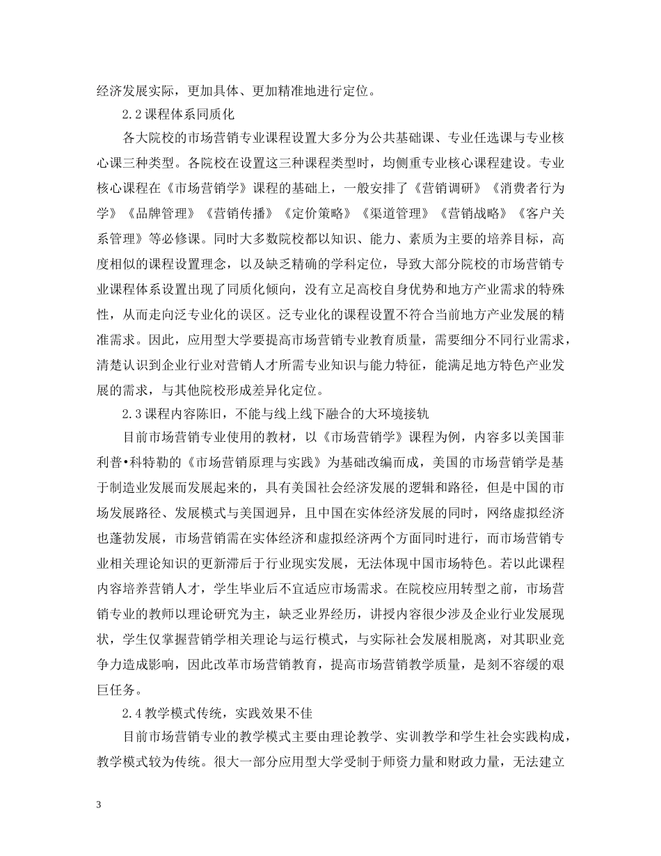 大学市场营销专业课程创新研究 _第3页