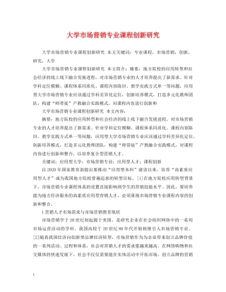 大学市场营销专业课程创新研究 