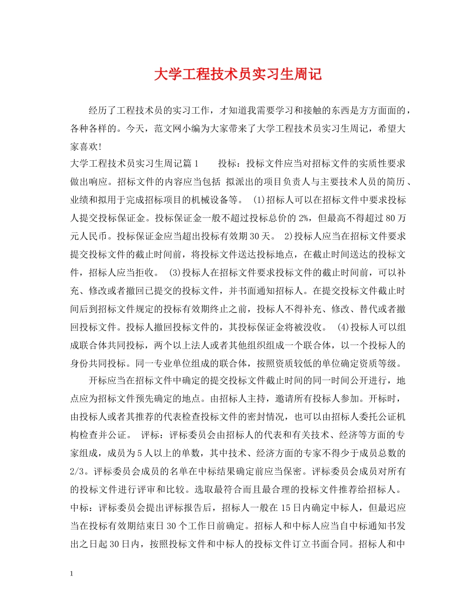 大学工程技术员实习生周记 _第1页