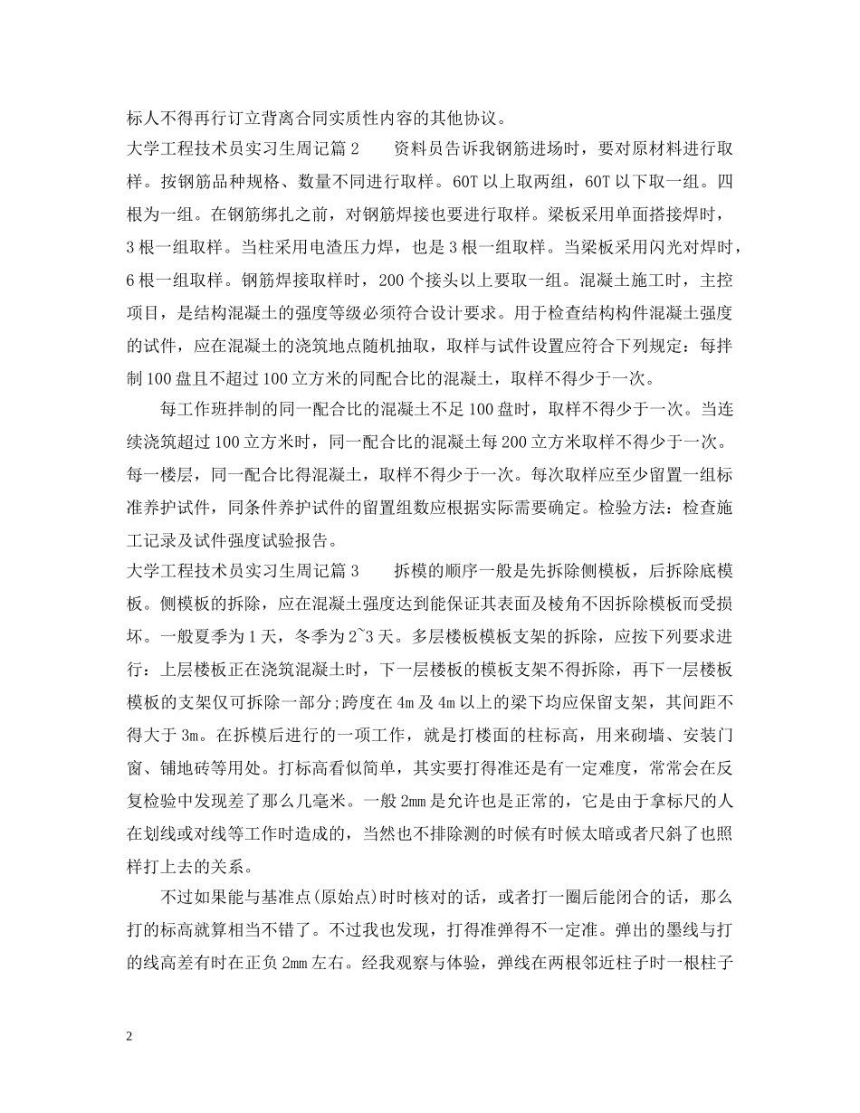 大学工程技术员实习生周记 _第2页