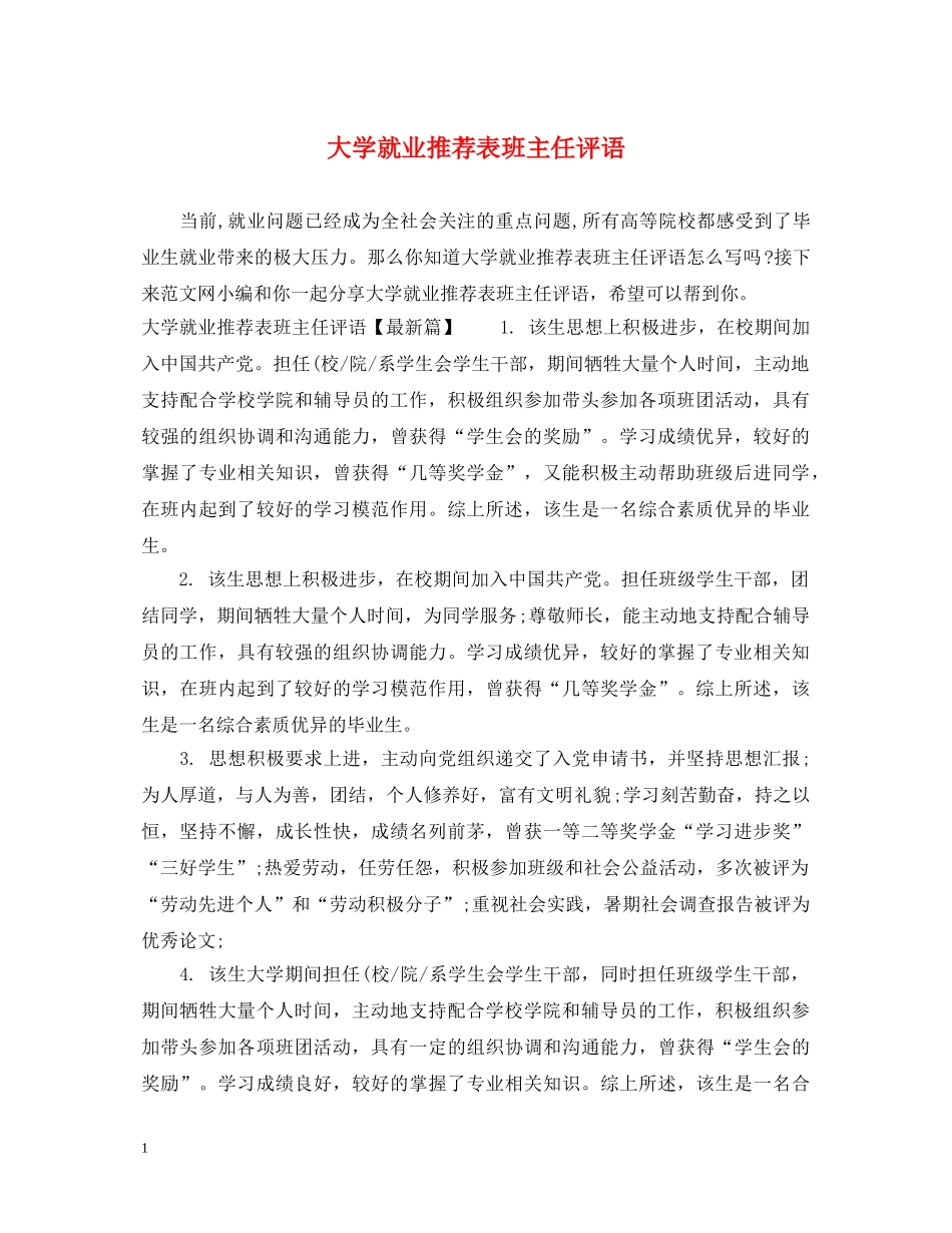 大学就业推荐表班主任评语 _第1页