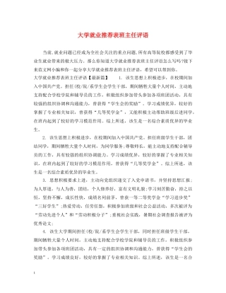 大学就业推荐表班主任评语 