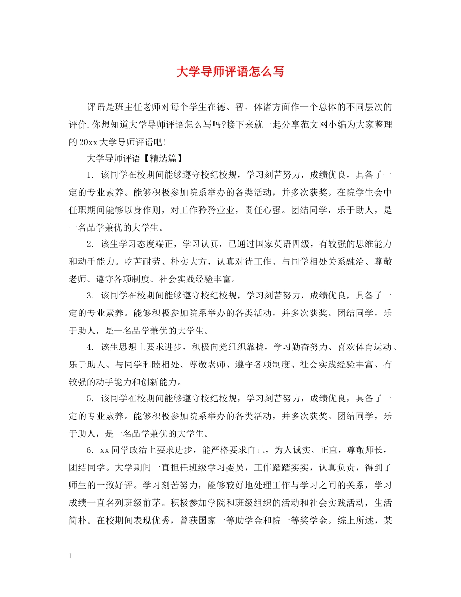 大学导师评语怎么写 _第1页