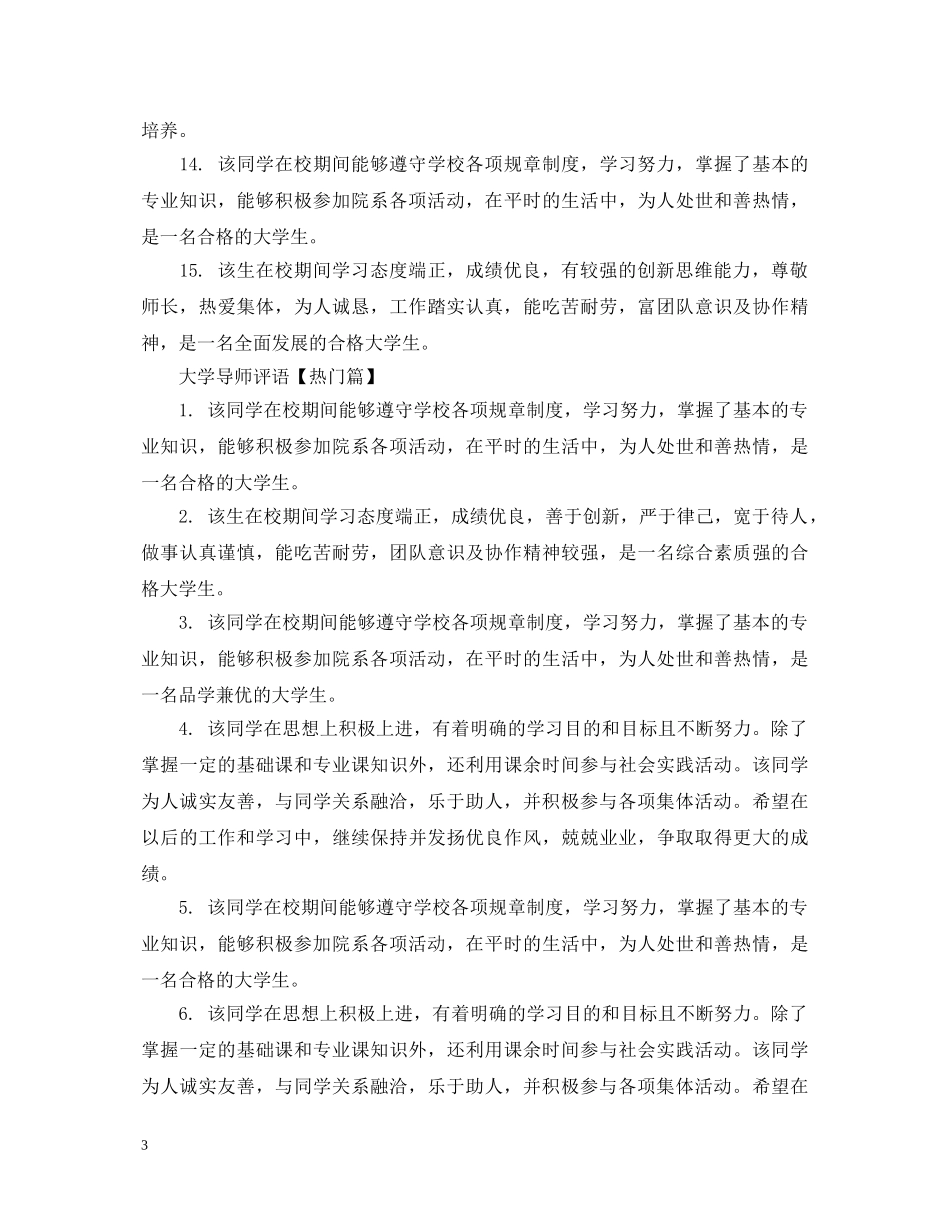 大学导师评语怎么写 _第3页