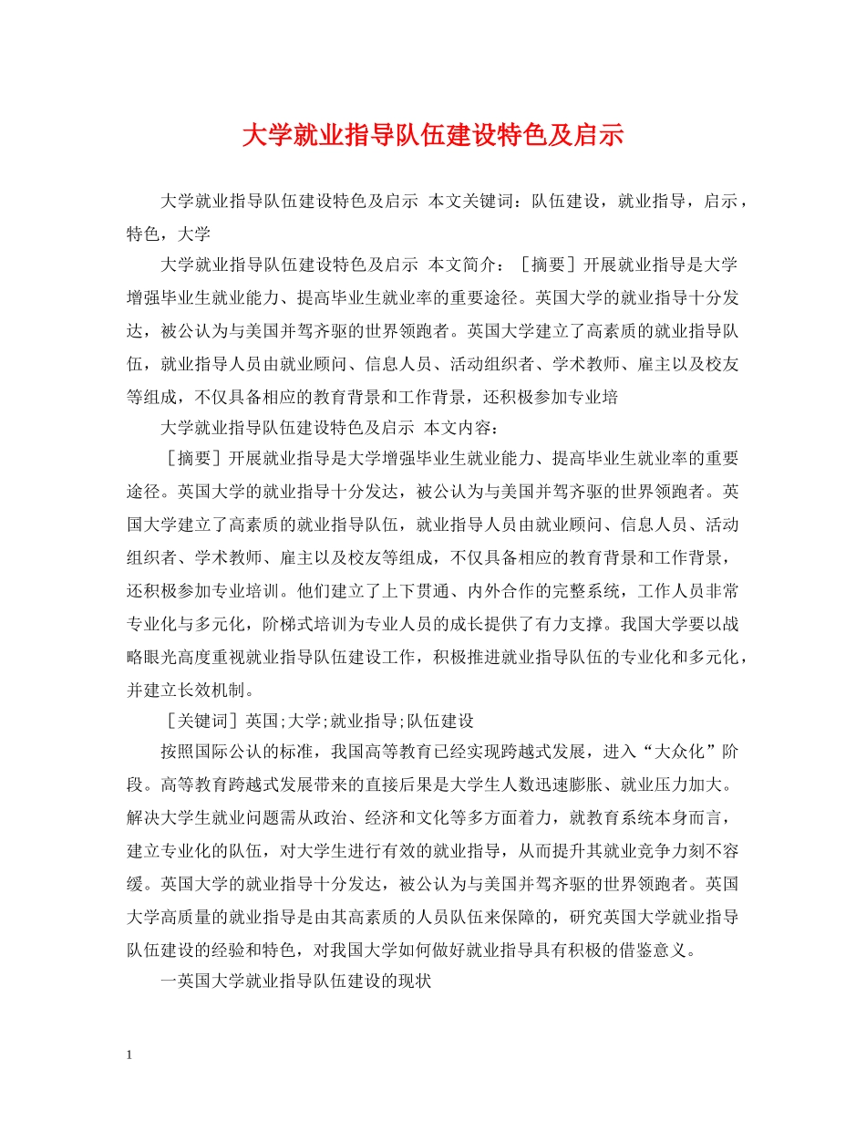 大学就业指导队伍建设特色及启示 _第1页