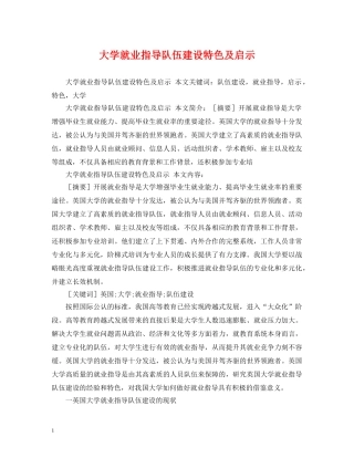 大学就业指导队伍建设特色及启示 