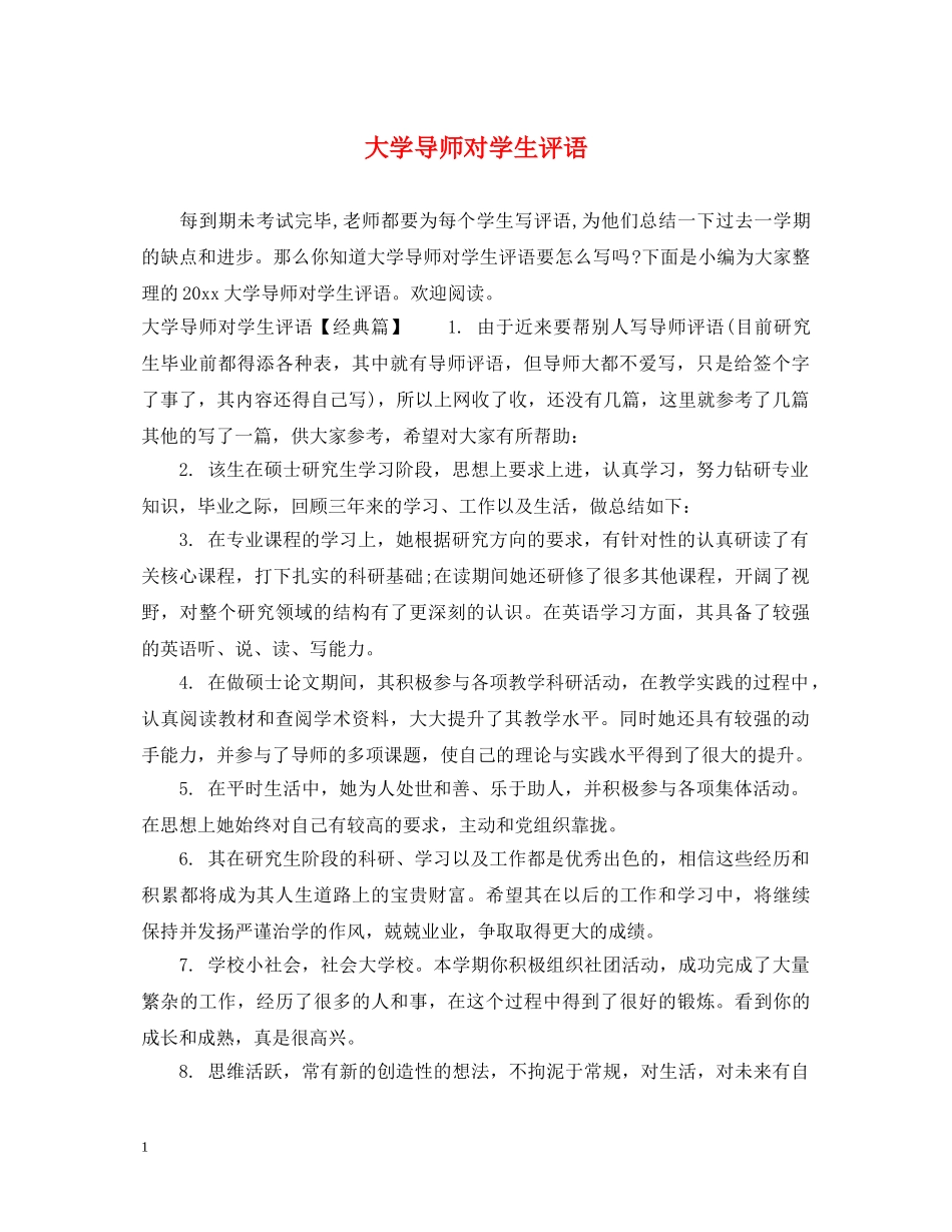 大学导师对学生评语 _第1页