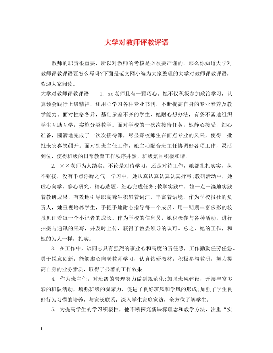 大学对教师评教评语 _第1页