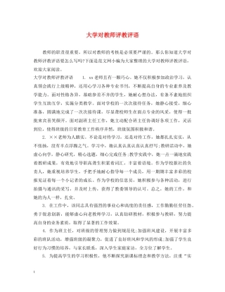 大学对教师评教评语 