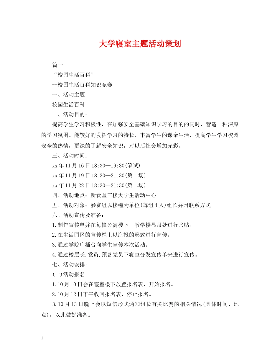 大学寝室主题活动策划 _第1页