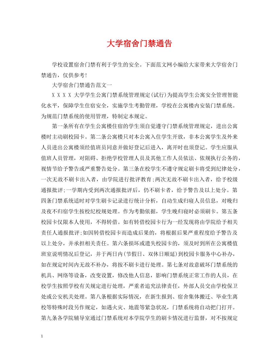 大学宿舍门禁通告 _第1页
