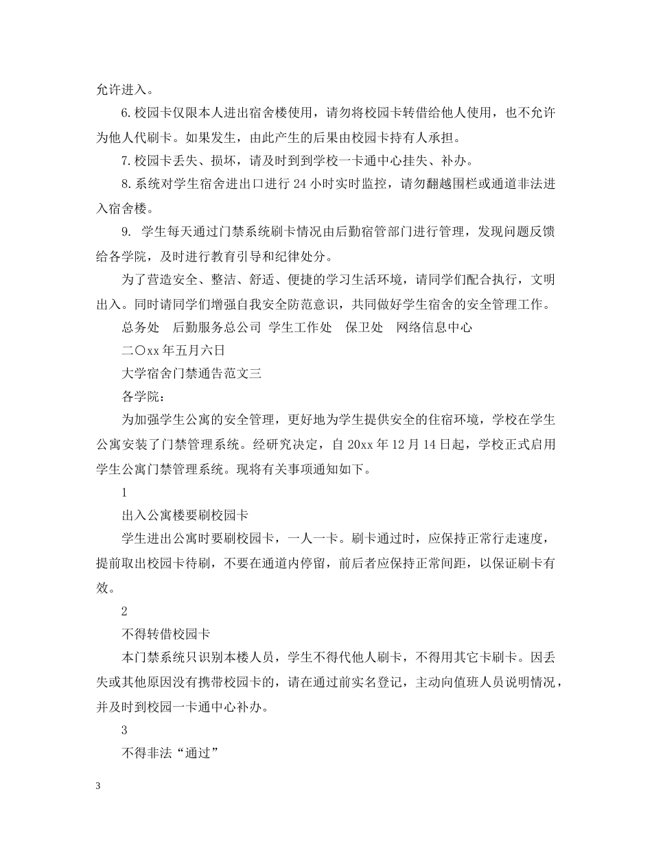 大学宿舍门禁通告 _第3页