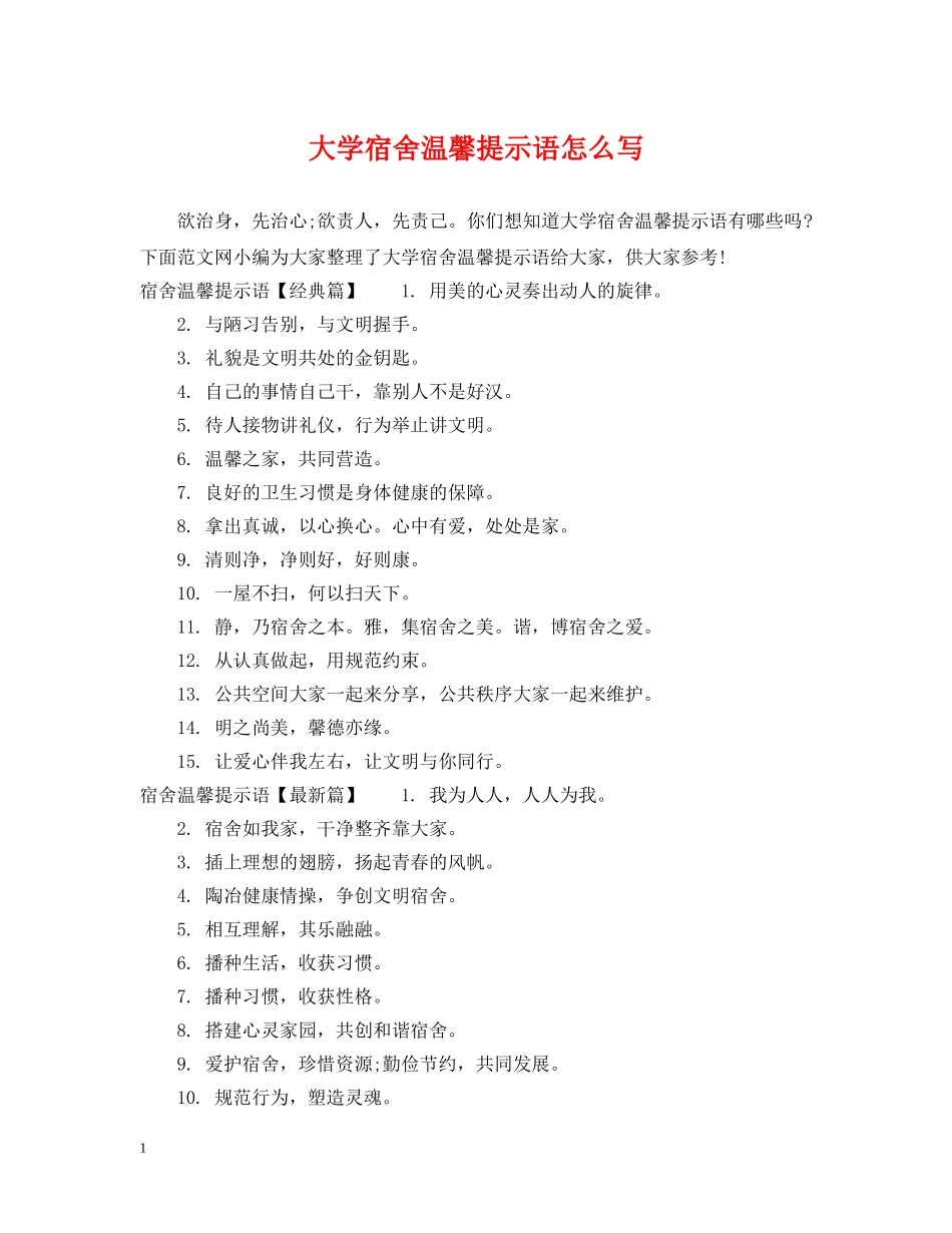 大学宿舍温馨提示语怎么写 _第1页