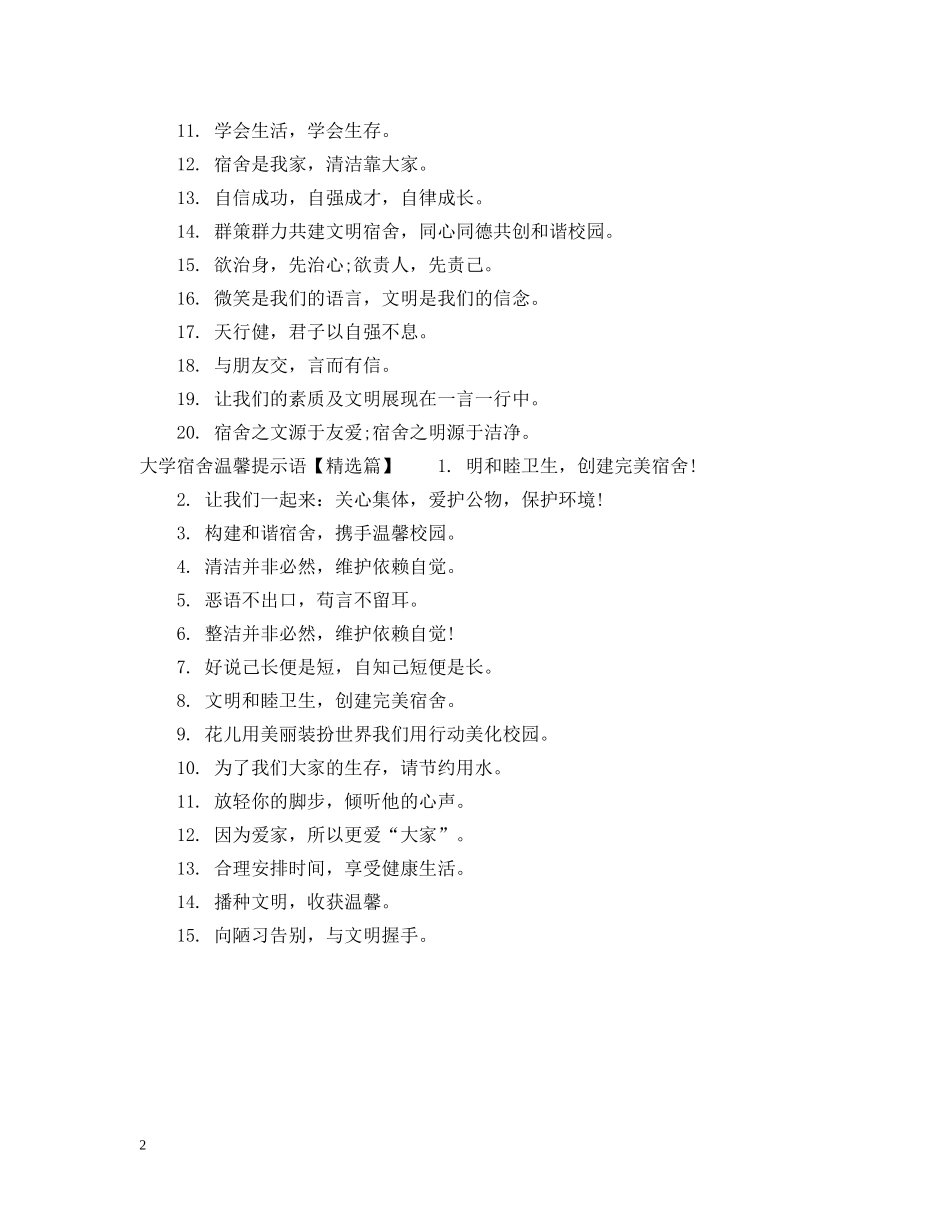 大学宿舍温馨提示语怎么写 _第2页