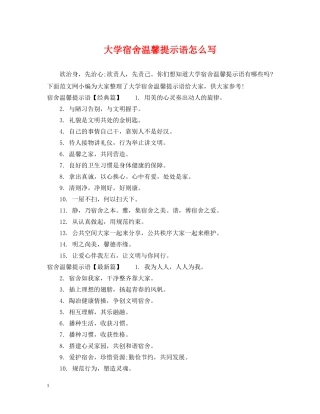 大学宿舍温馨提示语怎么写 