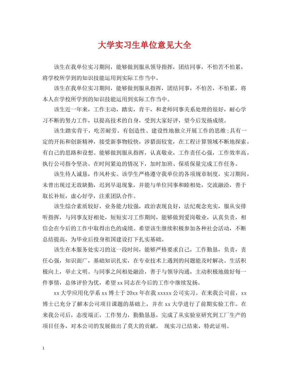 大学实习生单位意见大全 _第1页