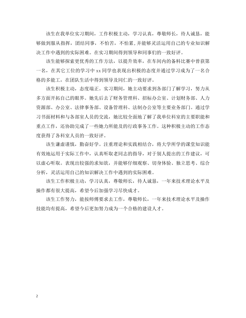 大学实习生单位意见大全 _第2页