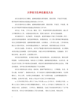 大学实习生单位意见大全 