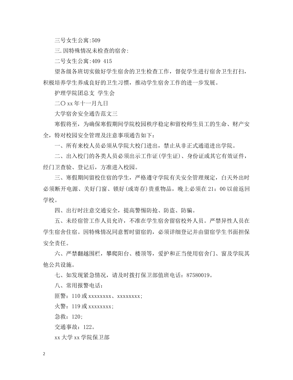 大学宿舍安全通告 _第2页