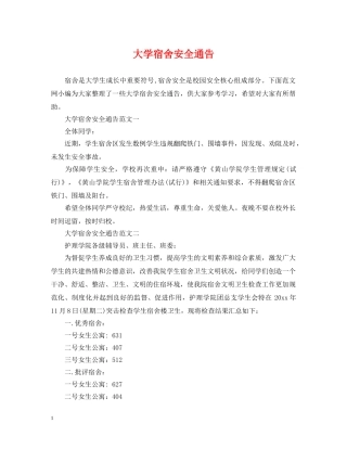 大学宿舍安全通告 