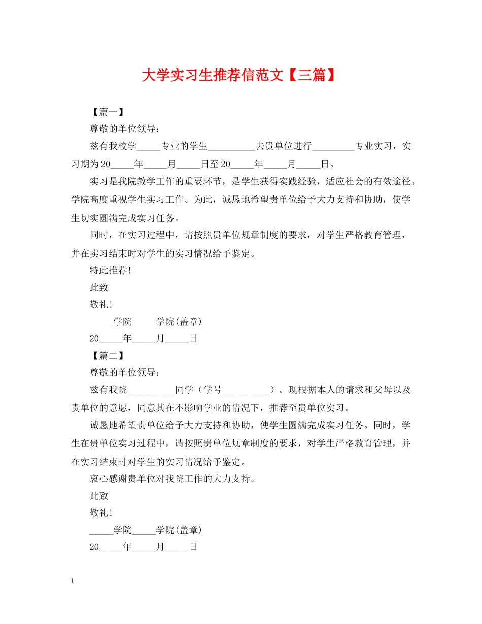 大学实习生推荐信范文【三篇】 _第1页