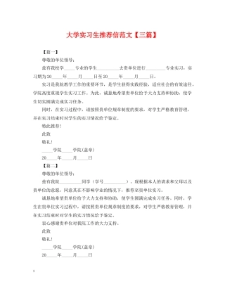大学实习生推荐信范文【三篇】 