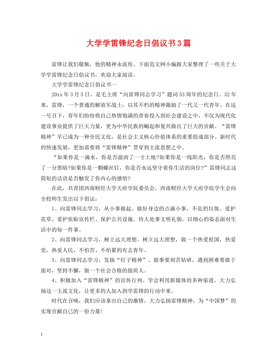 大学学雷锋纪念日倡议书3篇 _第1页