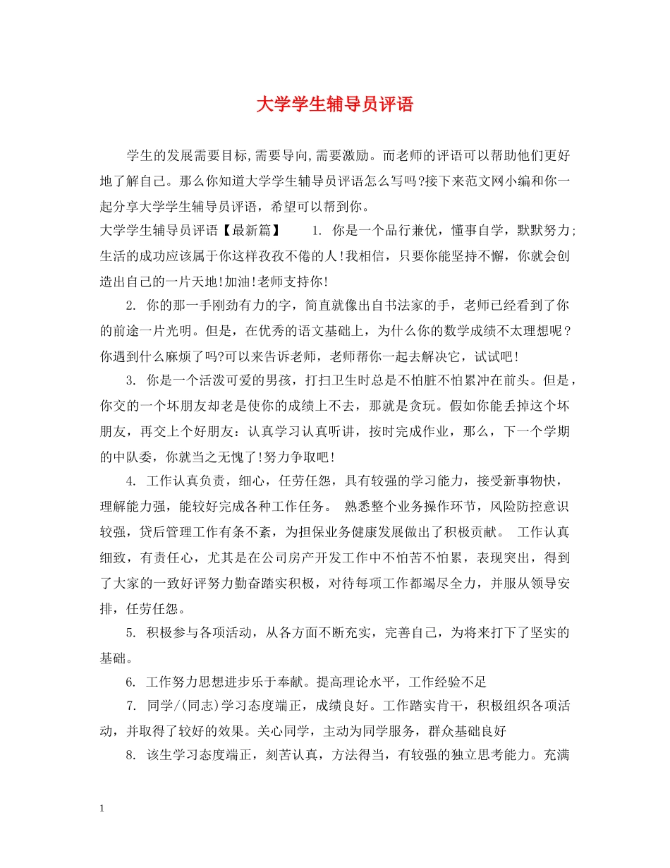 大学学生辅导员评语 _第1页