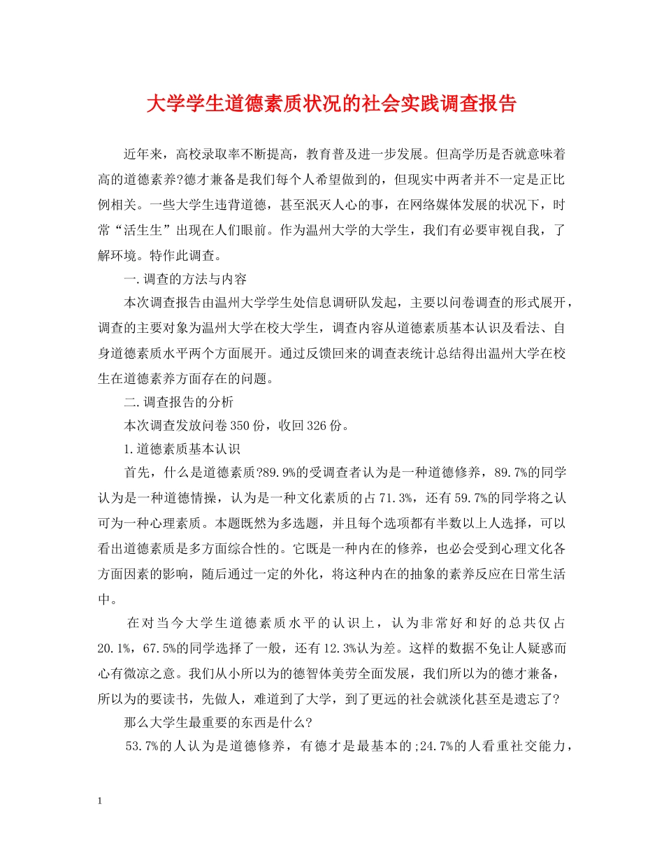 大学学生道德素质状况的社会实践调查报告 _第1页