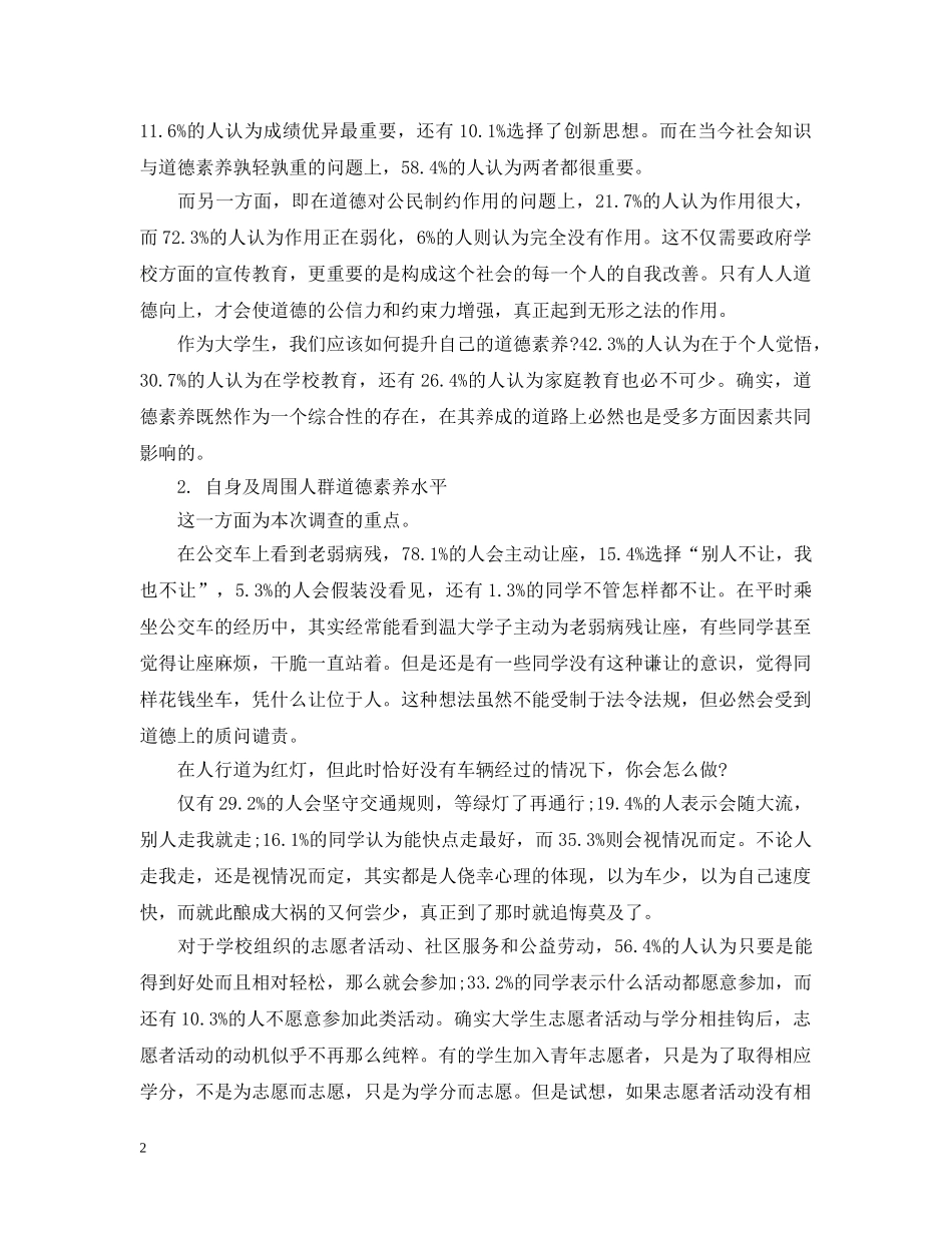 大学学生道德素质状况的社会实践调查报告 _第2页
