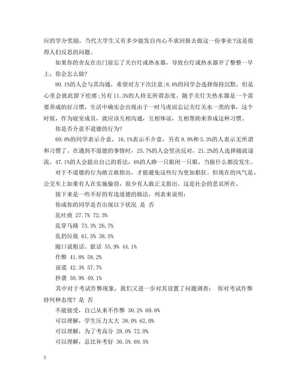 大学学生道德素质状况的社会实践调查报告 _第3页