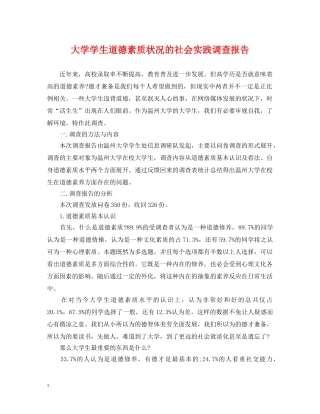 大学学生道德素质状况的社会实践调查报告 
