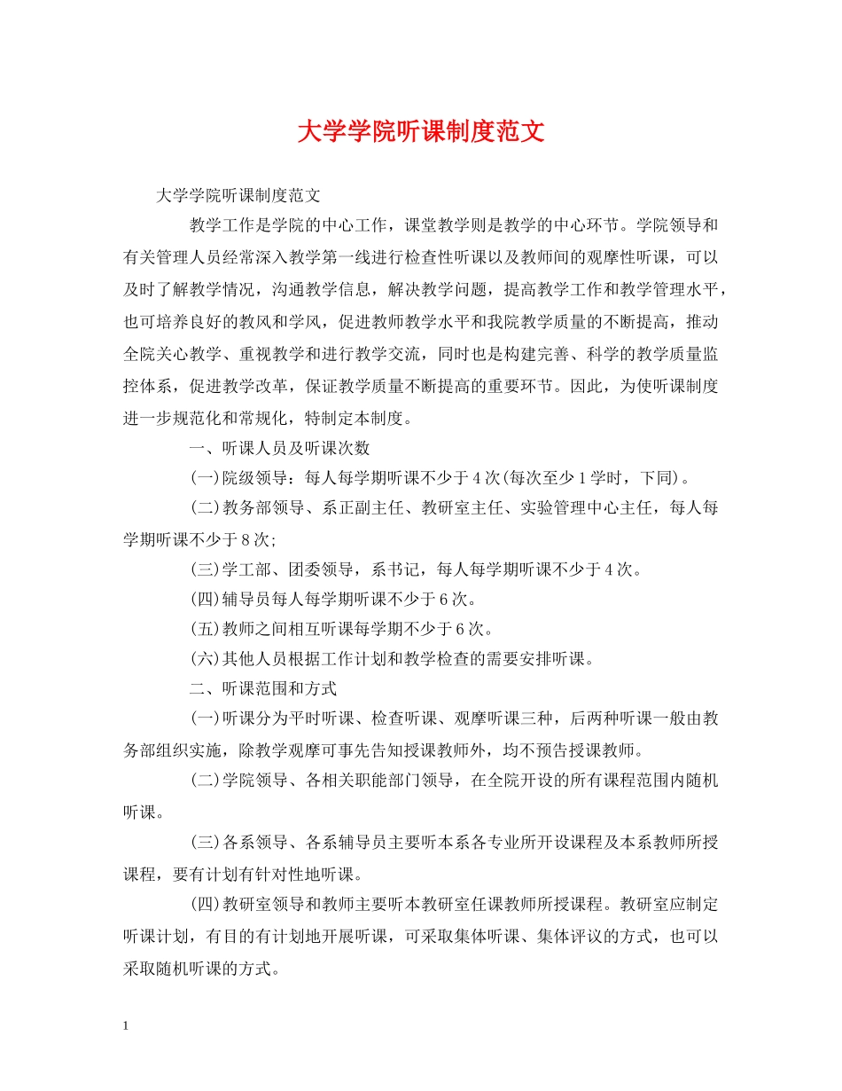 大学学院听课制度范文 _第1页