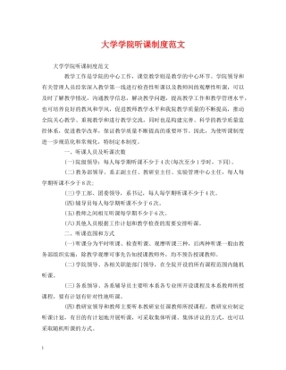 大学学院听课制度范文 