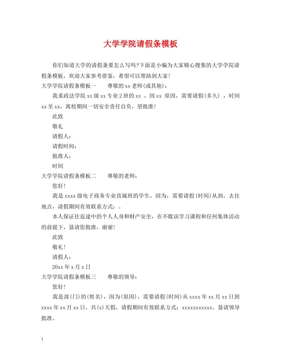 大学学院请假条模板 _第1页