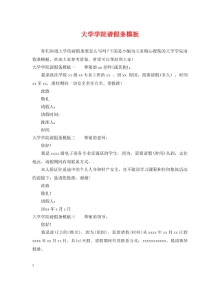 大学学院请假条模板 