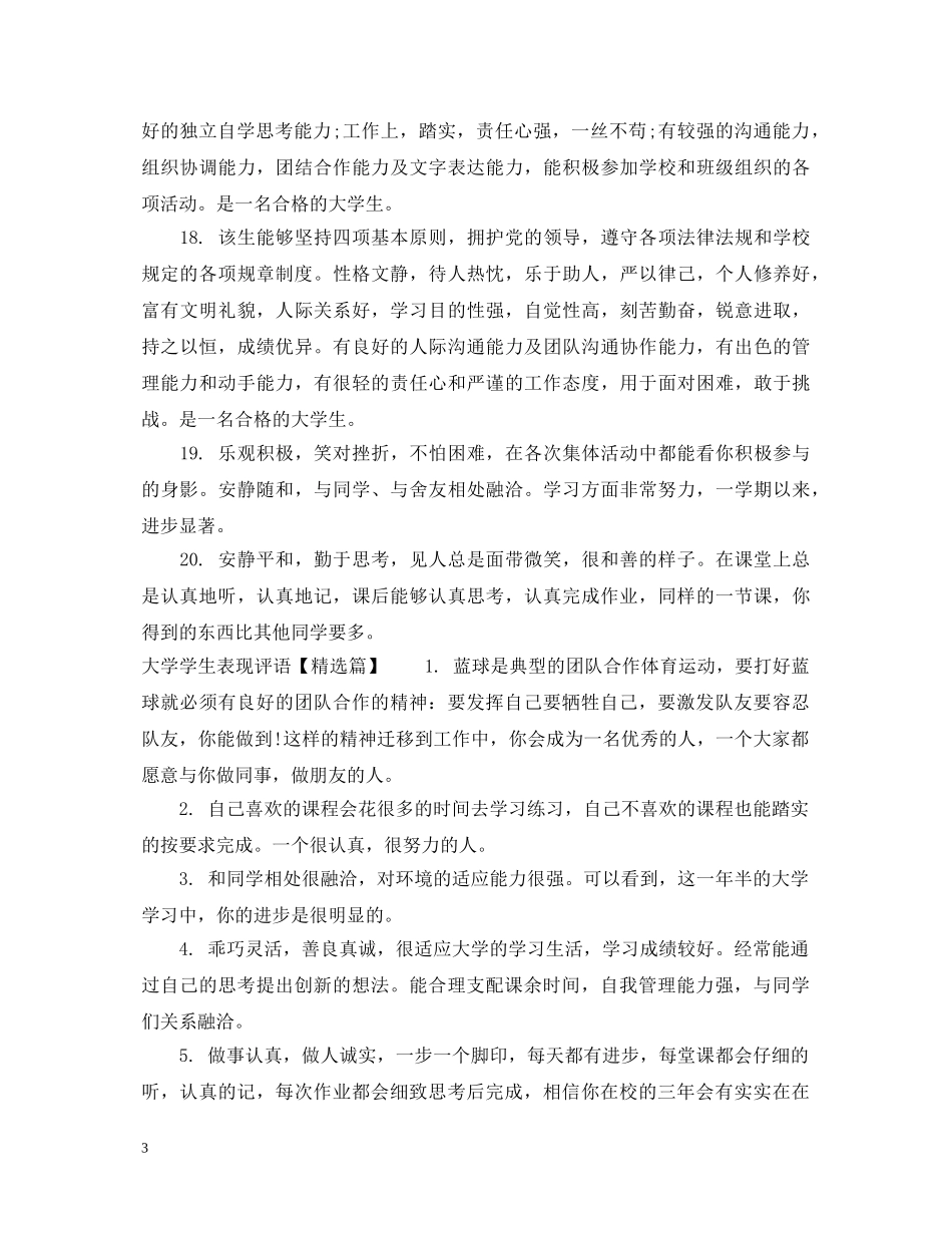 大学学生表现评语 _第3页