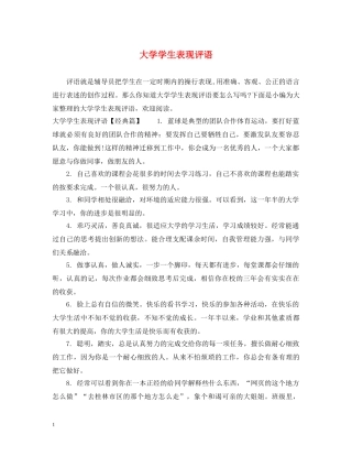 大学学生表现评语 