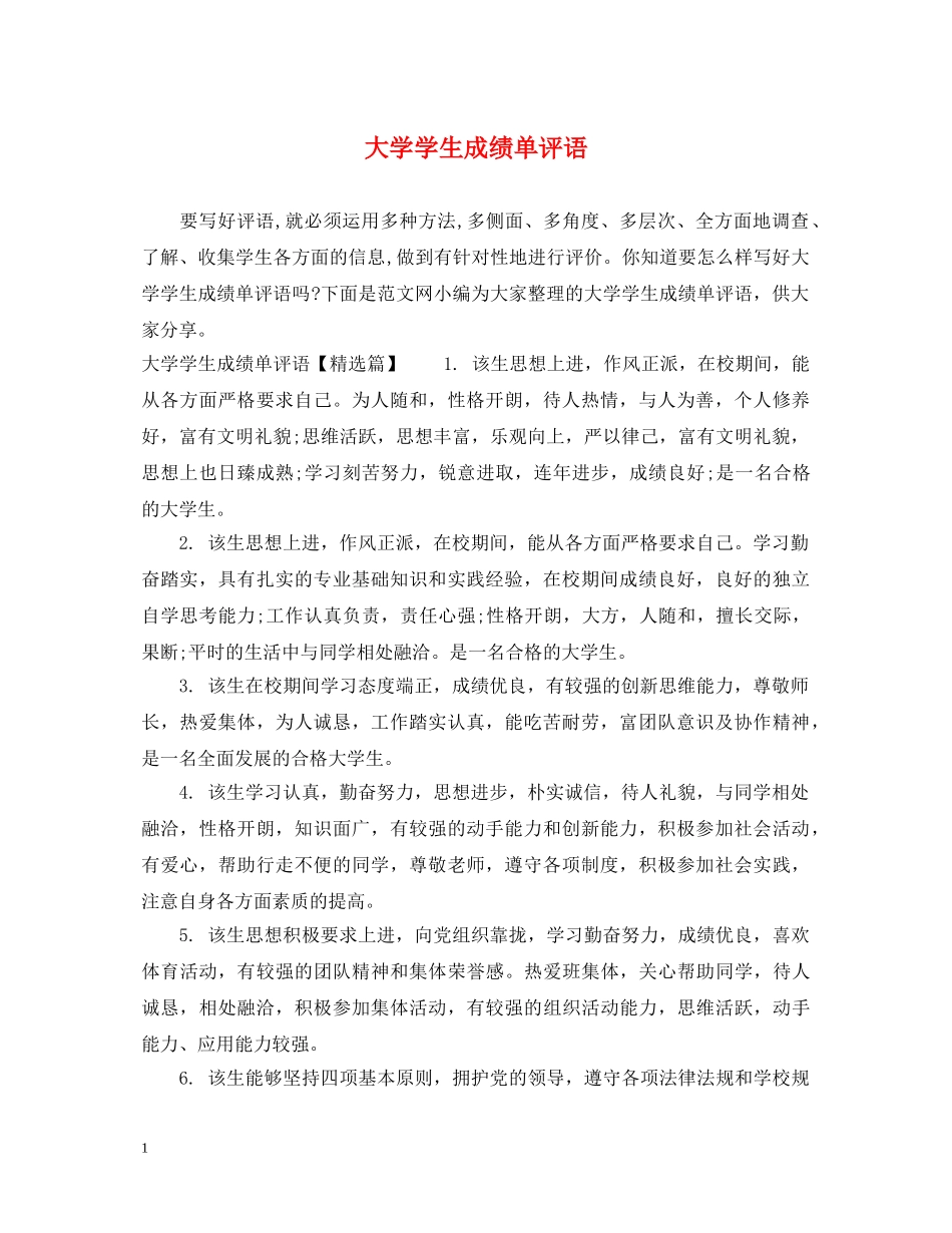 大学学生成绩单评语 _第1页
