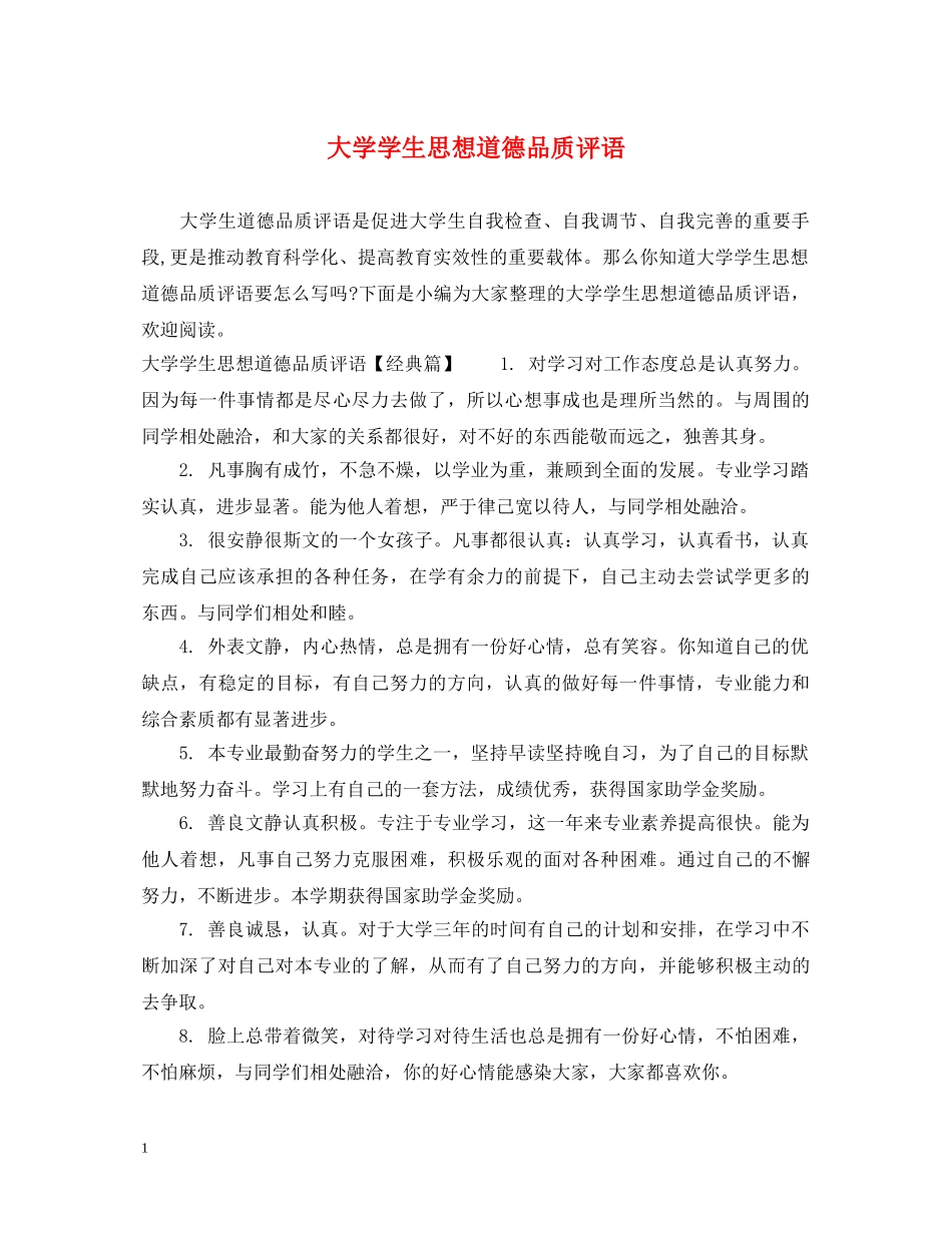 大学学生思想道德品质评语 _第1页