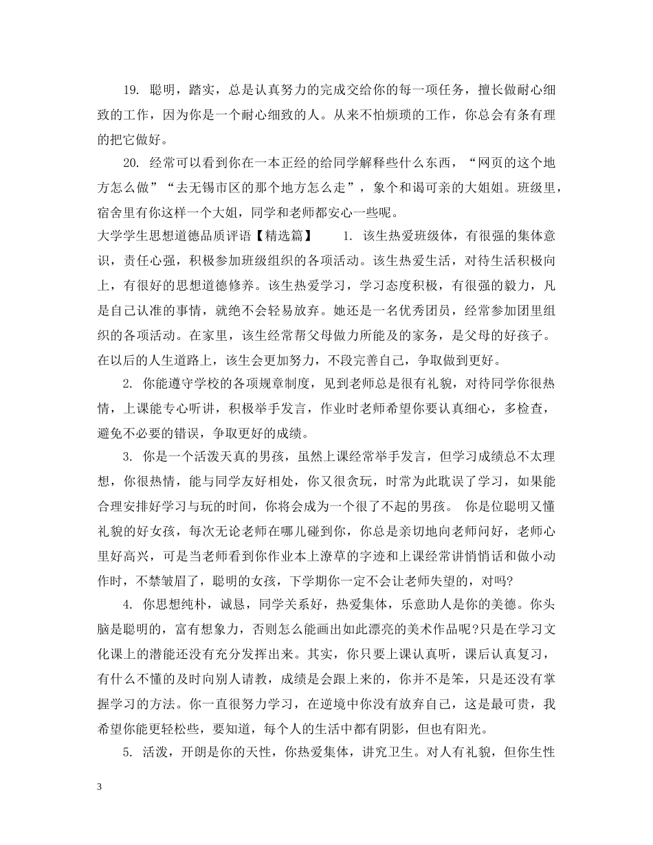 大学学生思想道德品质评语 _第3页